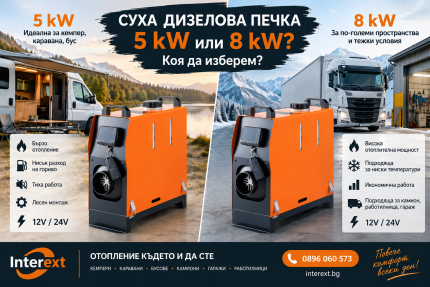 Суха дизелова печка 5 kW или 8 kW – коя да изберем?