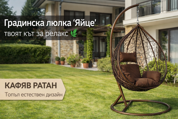 Градинска люлка тип „Яйце“ с метална стойка и възглавници