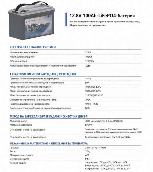 SUN SHOW LiFePO4 батерия 12.8V 100Ah Bluetooth 1280Wh