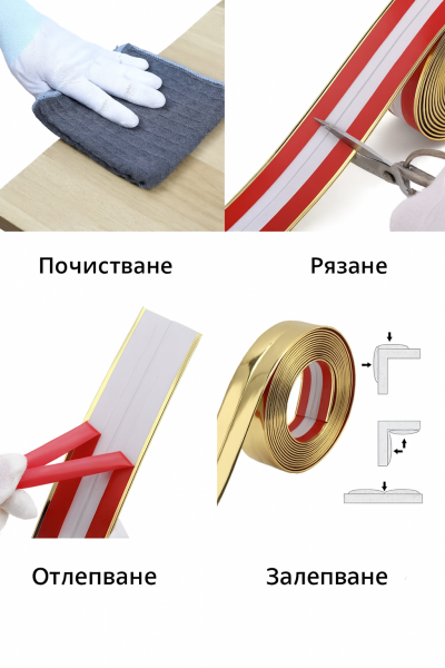 Самозалепваща декоративна лайсна за панели и стени – златна